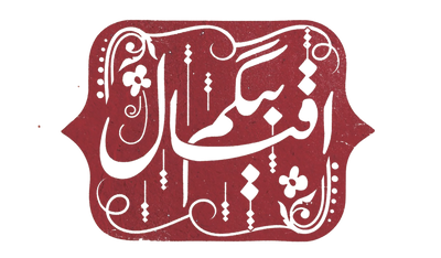 Decorative IQBAL BEGUM logo with Arabic text on a red background